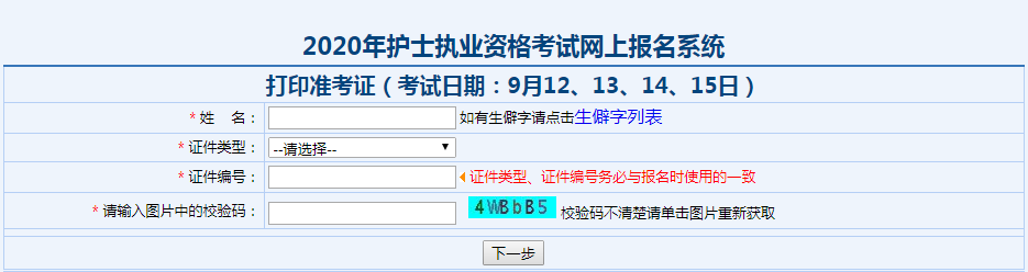 点击进入：兵团2020年护士资历考核准考据打印入口j9九游会-真人游戏第一品牌