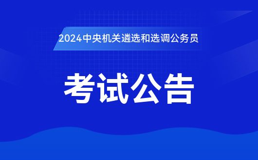 点击进入：2024年中心坎阱采选和选调公事员通告查看网址金年会金字招牌信誉至上