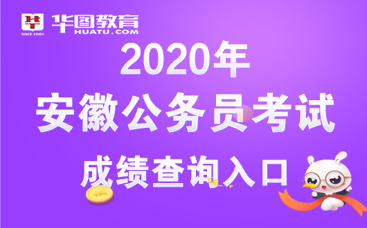 2020安徽省考笔试收获盘查入口_点击进入js6666金沙登录入口-