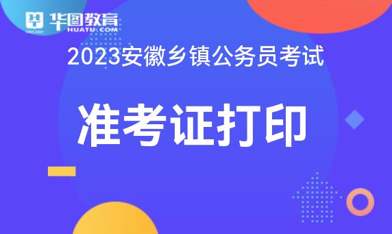 南宫282023安徽州里公事员招考准考据打印入口点击进入